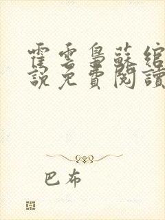 霍云枭苏绾的小说免费阅读最新章节封面