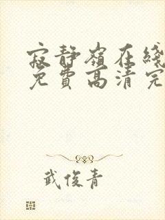 寂静岭在线观看免费高清完整版