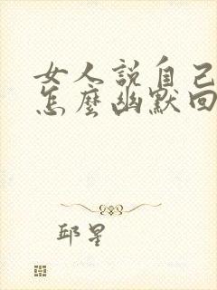 女人说自己懒 怎么幽默回复