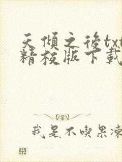 天倾之后txt精校版下载