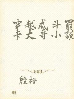 穿越成斗罗奥斯卡大哥小说