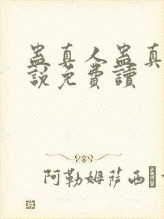 蛊真人蛊真人小说免费读