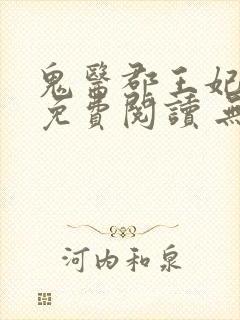 鬼医郡王妃全本免费阅读 无弹窗