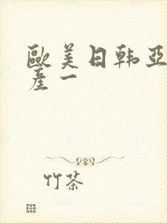 欧美日韩亚洲国产一