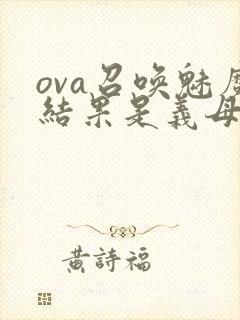 ova召唤魅魔结果是义母来了