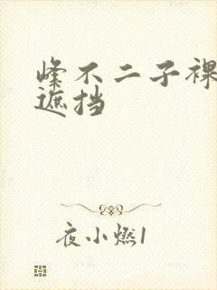 峰不二子裸体无遮挡