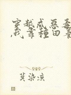 穿越成恶毒后娘,我靠种田养全家