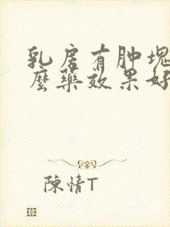 乳房有肿块吃什么药效果好