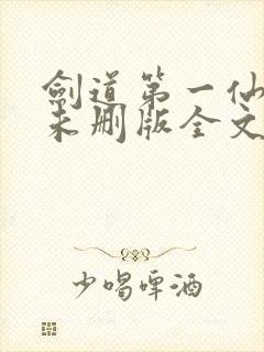 剑道第一仙小说未删版全文免费阅读封面