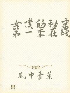 女仆的秘密动漫第一季在线观看