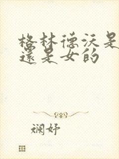 格林德沃是男的还是女的封面