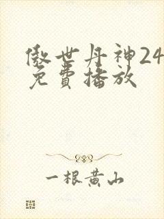傲世丹神24集免费播放