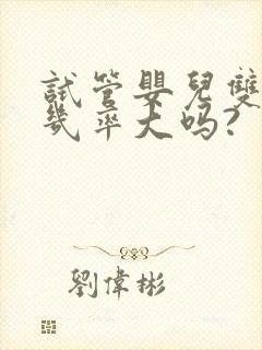 试管婴儿双胞胎几率大吗?封面