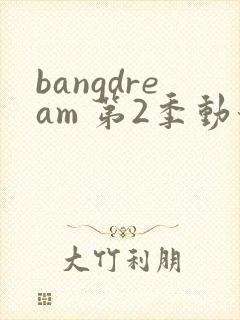 bangdream 第2季动漫在线观看全集免费播放