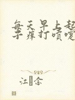 每天早上起来鼻子痒打喷嚏流鼻涕