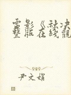 电影《秋决》完整版在线观看