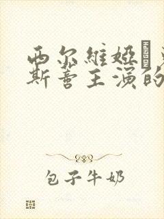 西尔维娅·克里斯蒂主演的电影