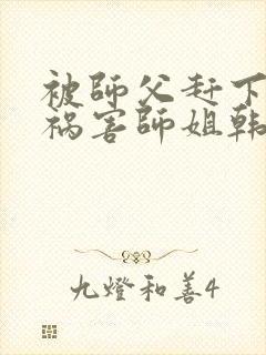 被师父赶下山去祸害师姐韩风小说免费阅读封面