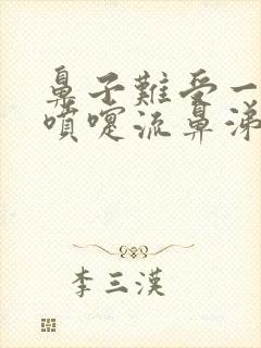 鼻子难受一直打喷嚏流鼻涕怎么回事