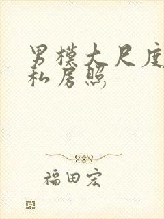 男模大尺度裸体私房照