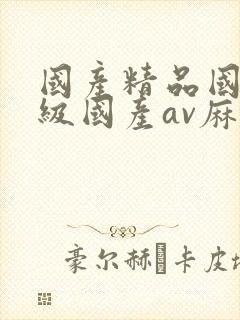 国产精品国产三级国产av麻豆