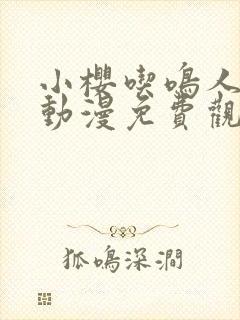 小樱吃鸣人大狙动漫免费观看全集