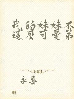 我的妹妹不可能这么可爱第二季op