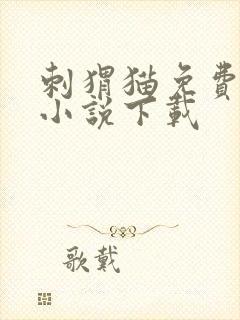 刺猬猫免费阅读小说下载