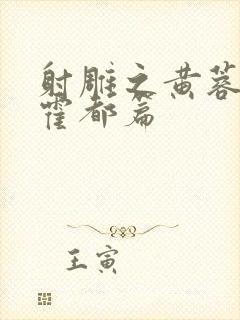 射雕之黄蓉别传霍都篇