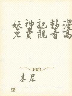 妖神记动漫全集免费观看高清封面