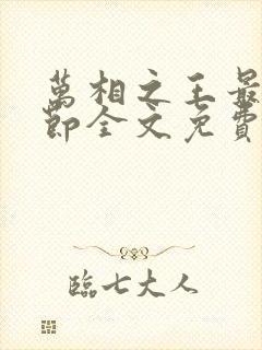 万相之王最新章节全文免费阅读txt