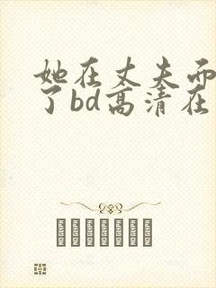 她在丈夫面被耍了bd高清在线观看