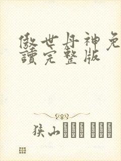 傲世丹神免费阅读完整版