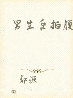 男生自拍腹肌照