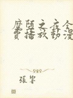 魔堕之夜全集免费播放动漫