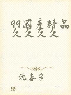 99国产精品久久久久久