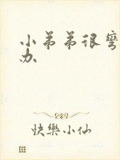 小弟弟很弯怎么办