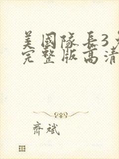 美国队长3免费完整版高清