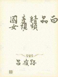 国产精品白嫩美女视频