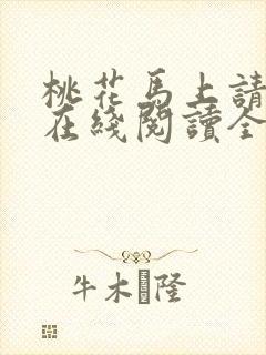 桃花马上请长缨在线阅读全文免费封面