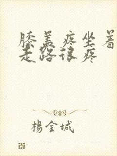 膝盖疼坐着不疼走路很疼封面