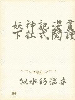 妖神记漫画免费下拉式阅读