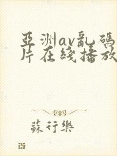 亚洲av乱码毛片在线播放