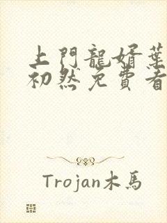 上门龙婿叶辰萧初然免费看