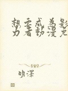 想要成为影之实力者动漫免费观看樱花