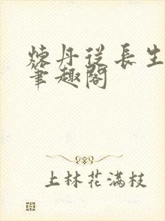 炼丹从长生开始笔趣阁