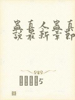 蛊真人蛊真人小说最新章节列