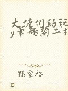 大佬们的玩物by笔趣阁二根