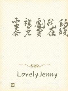 电视剧我的阿勒泰免费在线观看