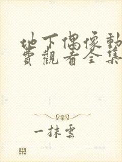 地下偶像动漫免费观看全集第一季